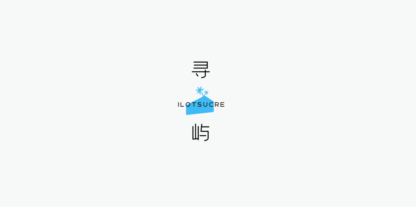 寻屿甜品店logo设计图1