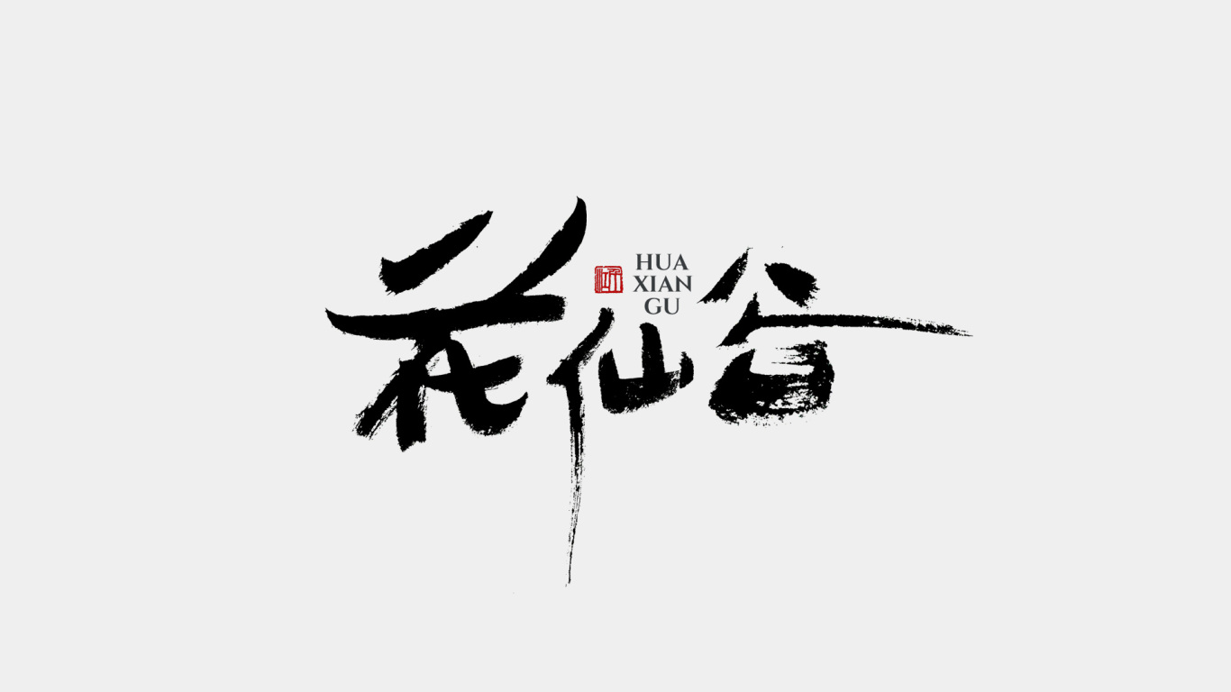 千江手写字体设计图3