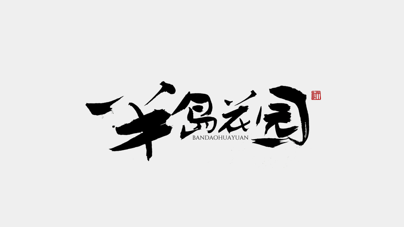 千江手写字体设计图0