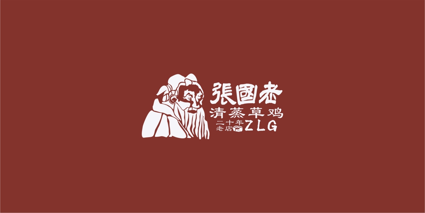 張國老清蒸草雞logo設計圖3