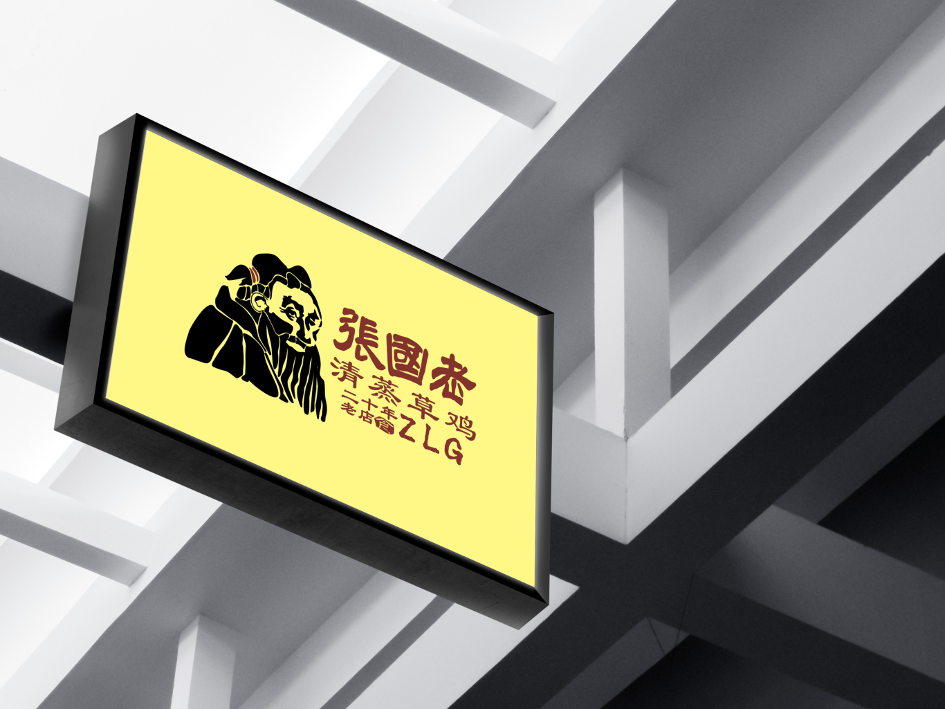 張國老清蒸草雞logo設計圖7