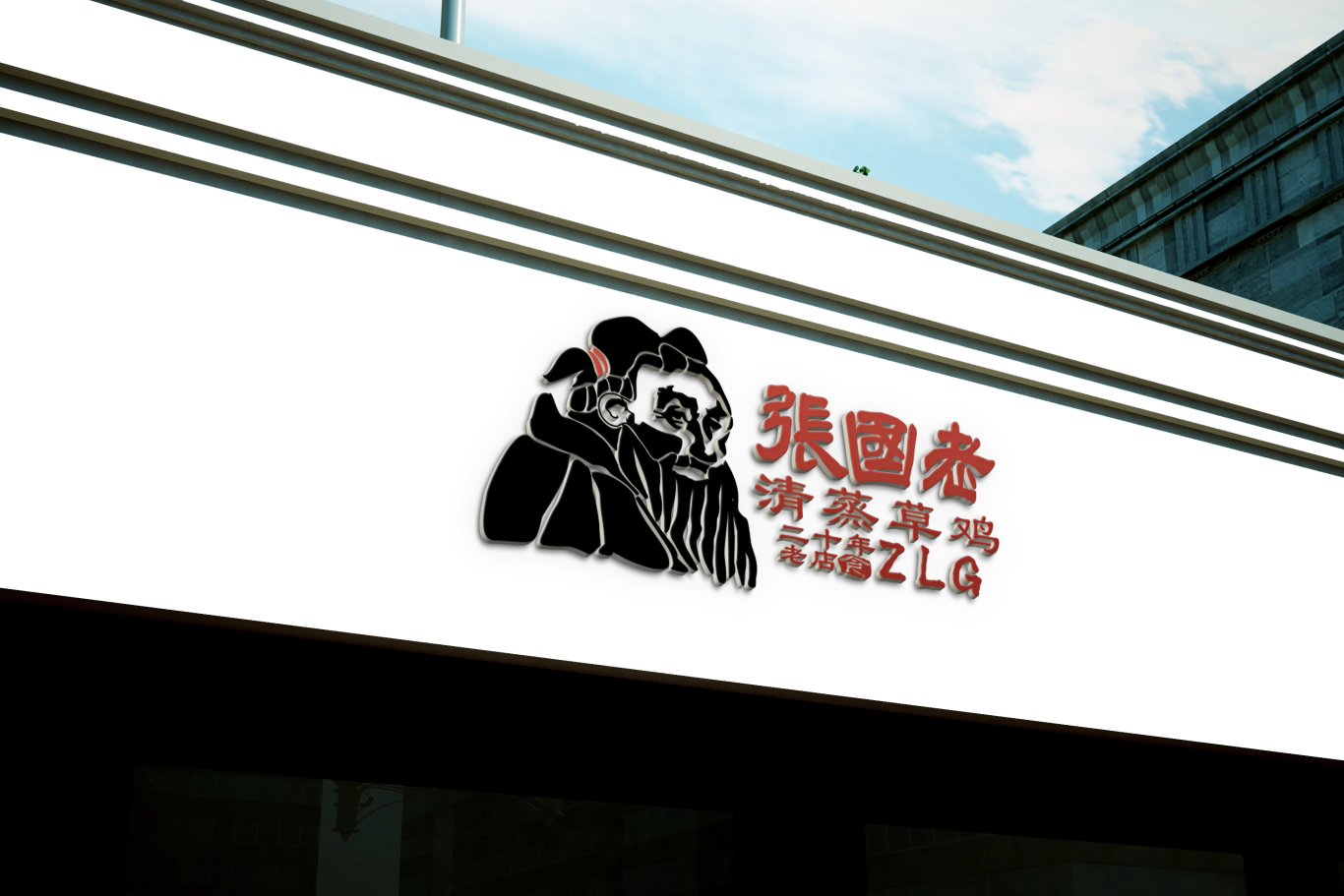 張國老清蒸草雞logo設計圖10