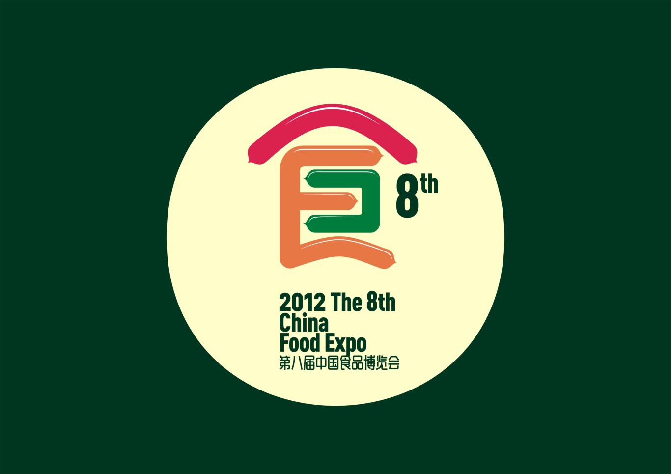 2012 第八届中国食品博览会图1