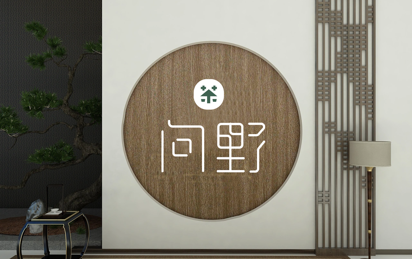 問野茶社圖7