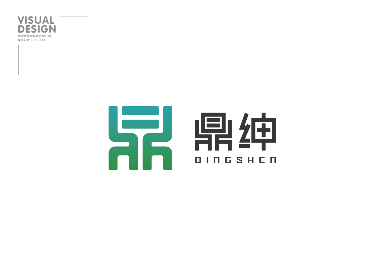 鼎紳新能源logo設計圖0