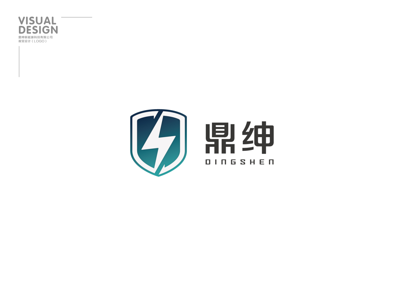 鼎绅新能源logo设计图8