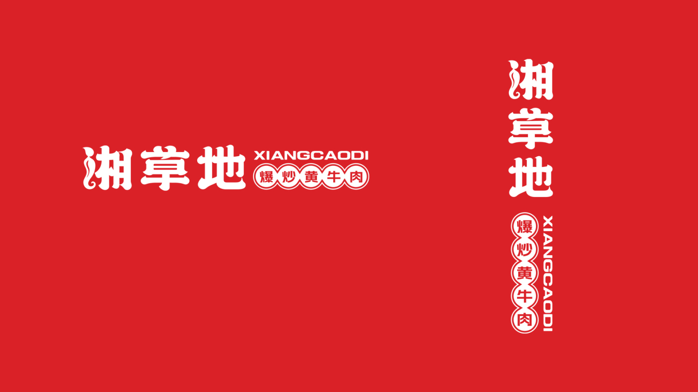 湘菜餐飲品牌logo設計中標圖3