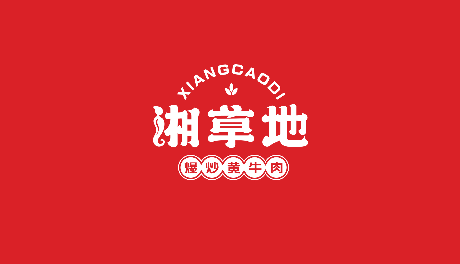 湘菜餐飲品牌logo設計