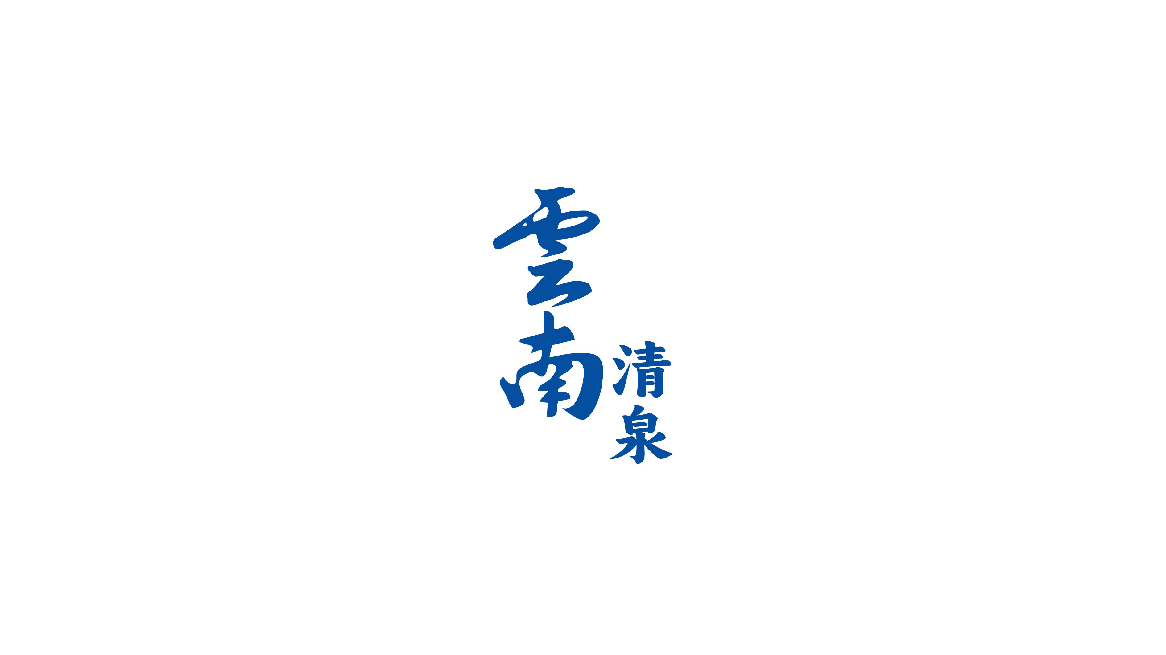 矿泉水字体logo设计