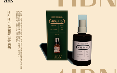 HBN抗老化妆品包装设计