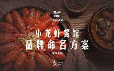 小龙虾私厨餐馆品牌命名