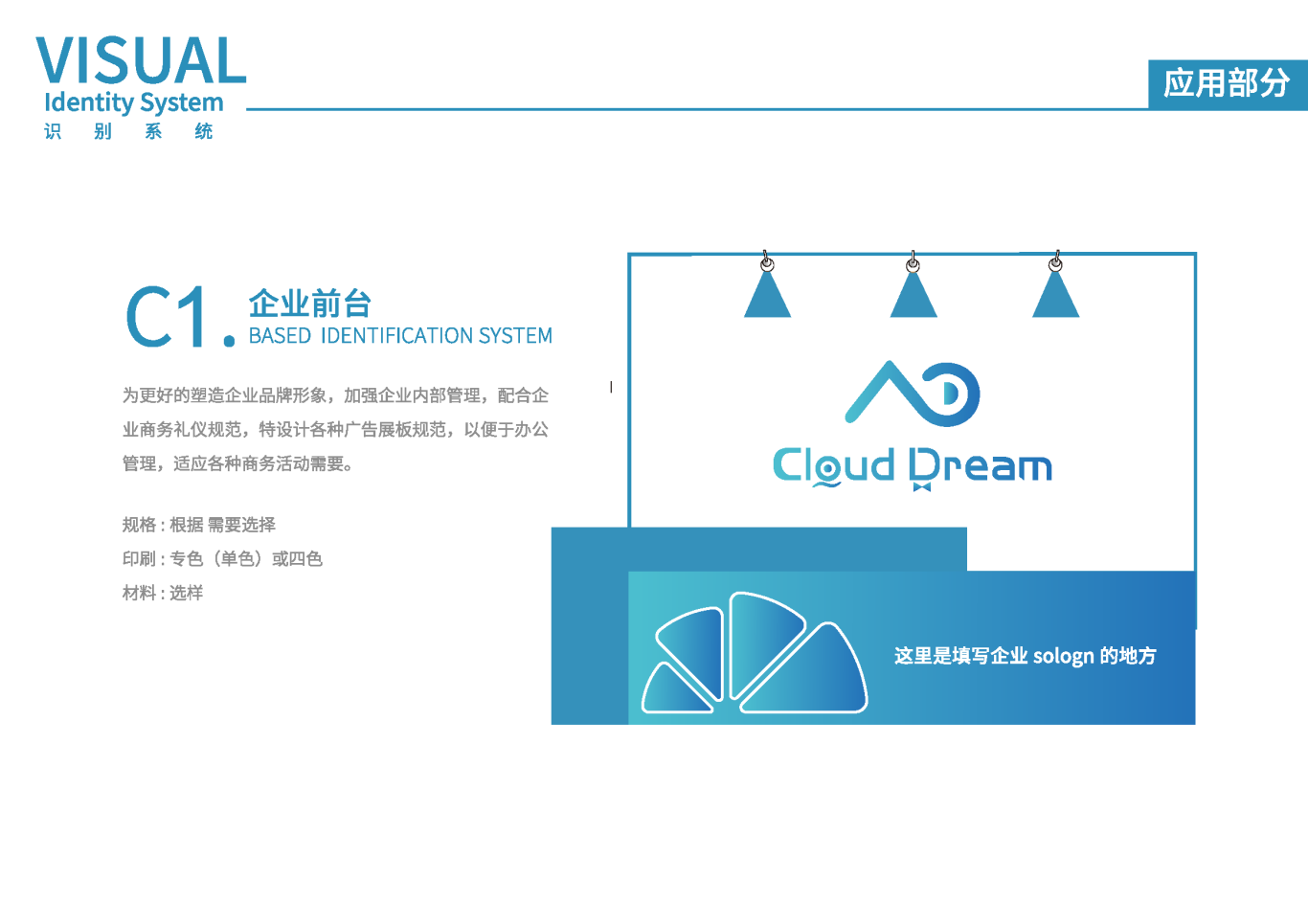 Cloud DreamVIS视觉识别系统手册图24