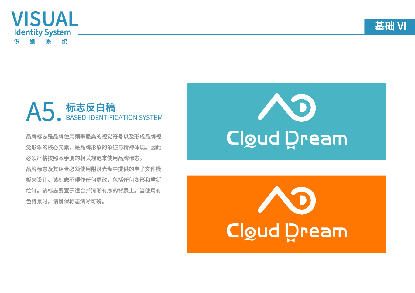 Cloud DreamVIS视觉识别系统手册图6