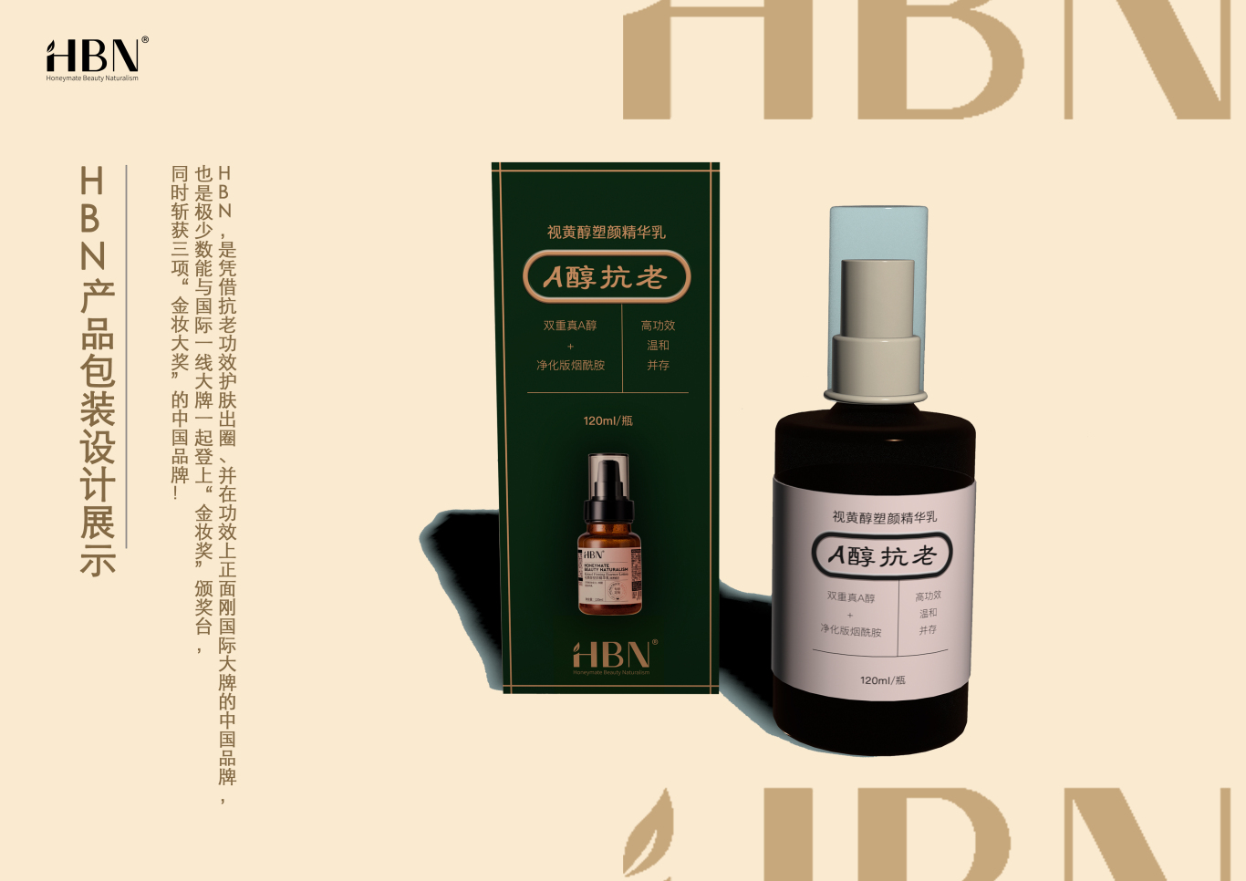 HBN抗老化妝品包裝設計圖1
