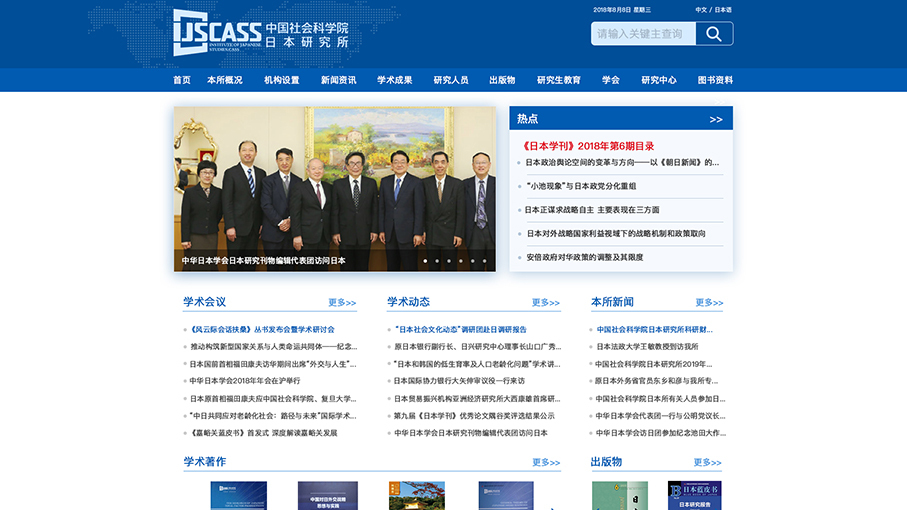 中國社會科學院日本研究所網站頁面修改中標圖0
