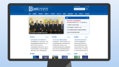 中國社會科學院日本研究所網站頁面修改