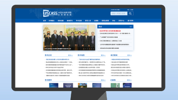 中国社会科学院日本研究所网站页面修改