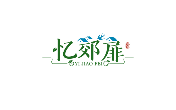 忆郊扉农产品logo设计