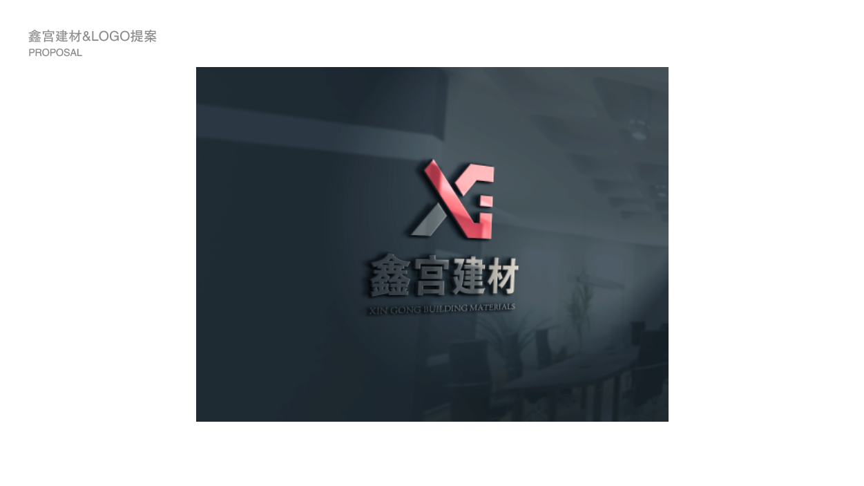 鑫宫建材LOGO图4