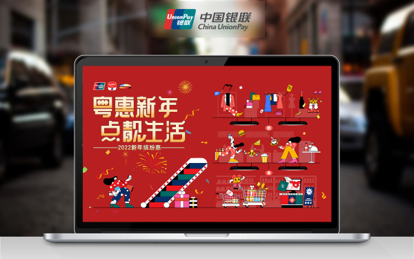 广东银联2022年跨年购物季活动一一粤惠新年，点靓生活