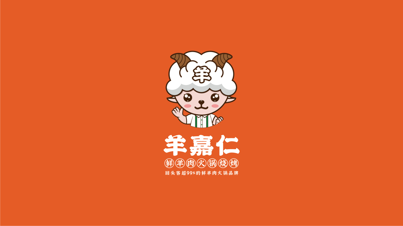 羊嘉仁鮮羊肉火鍋品牌logo設計圖1