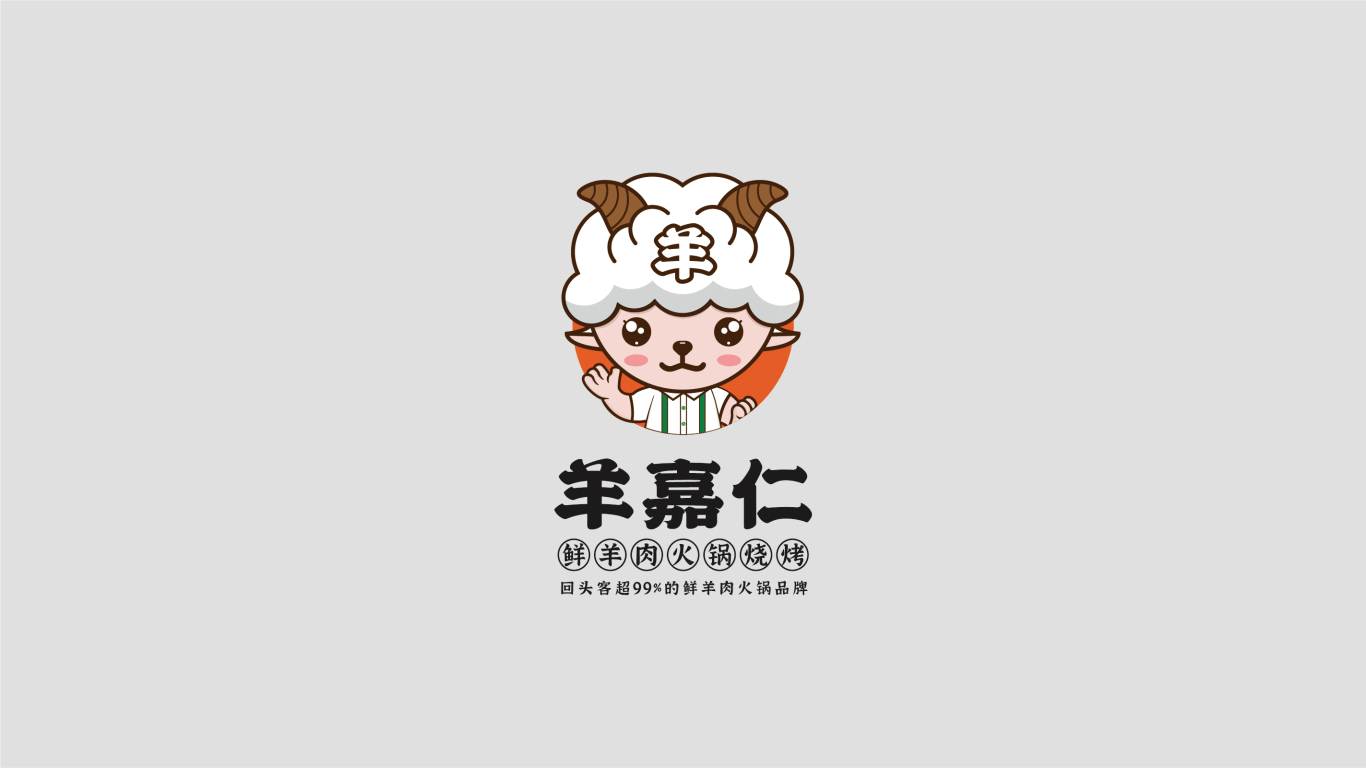 羊嘉仁鮮羊肉火鍋品牌logo設計圖0