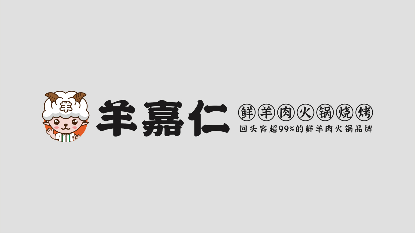羊嘉仁鮮羊肉火鍋品牌logo設計圖2