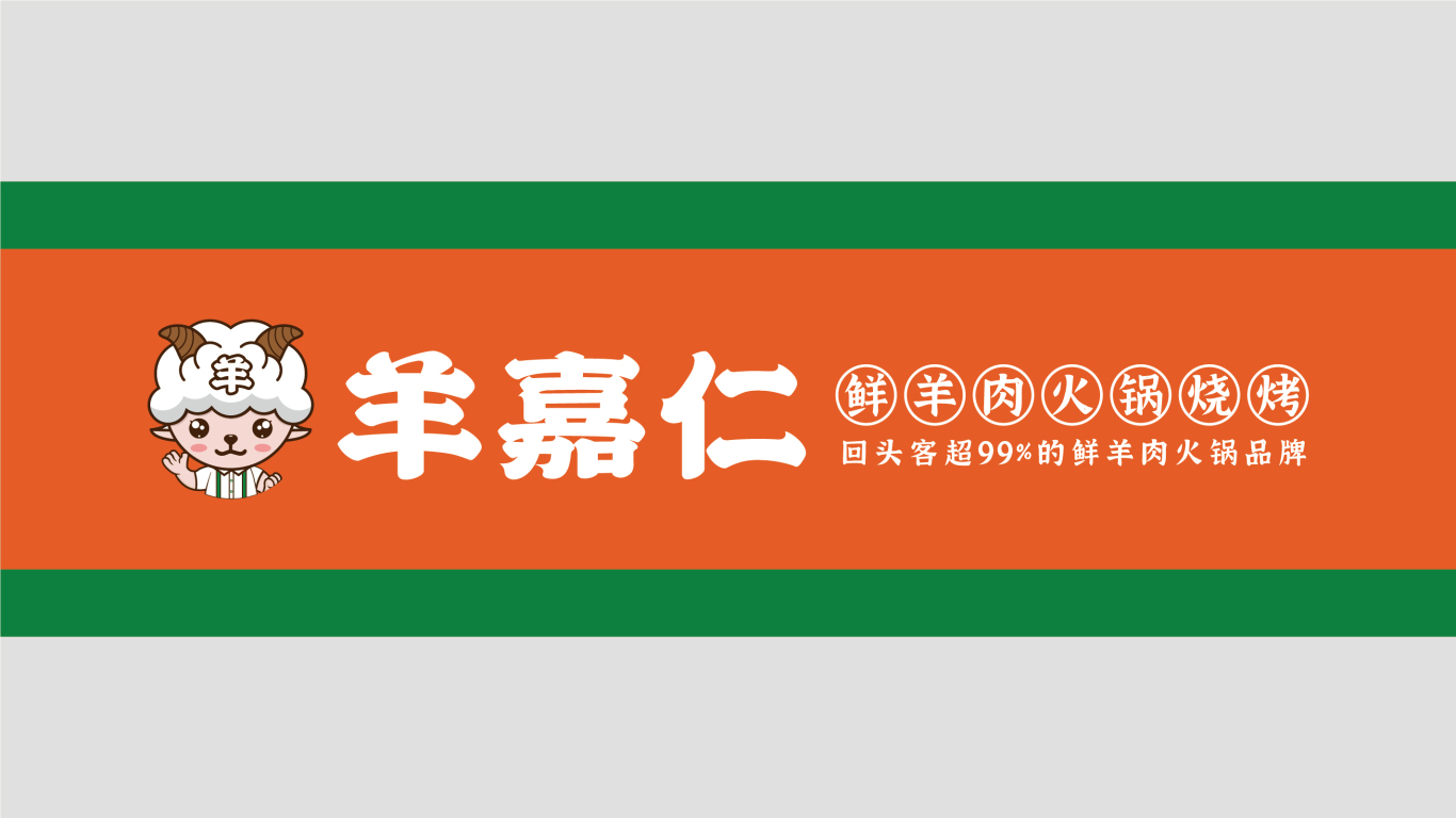 羊嘉仁鲜羊肉火锅品牌logo设计图3