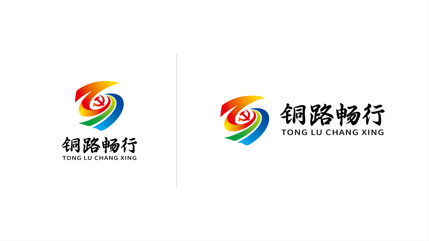 黨建公路管理類企業logo設計中標圖1