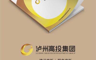 泸州高投集团企业宣传册设计