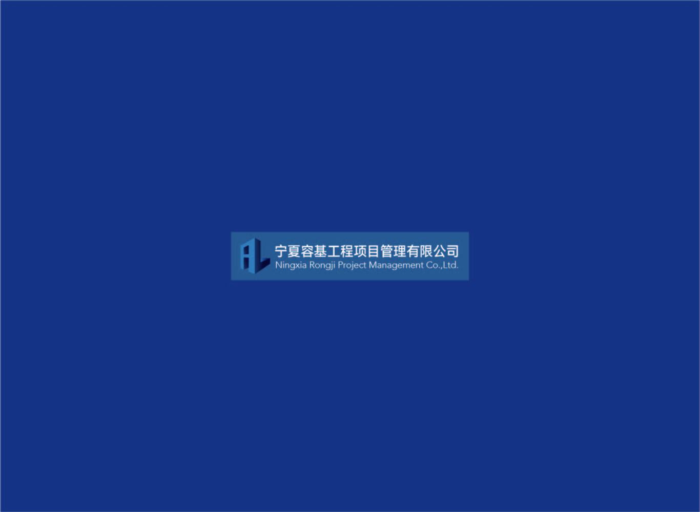 宁夏容基工程项目管理有限公司宣传画册设计图14