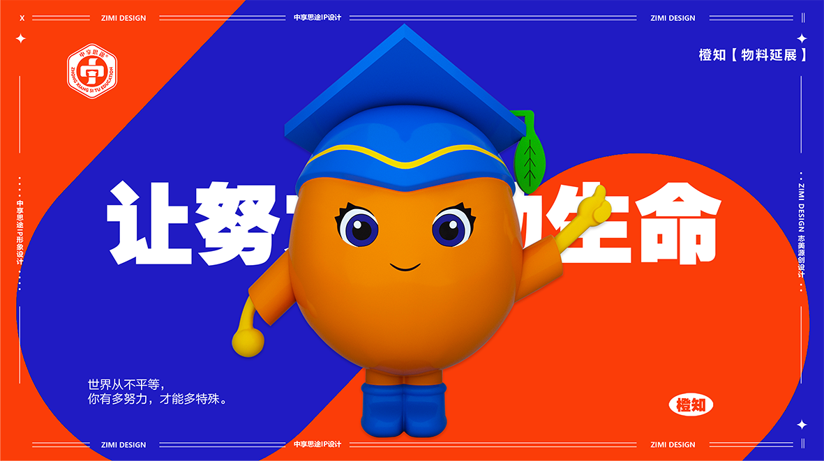 橙子IP设计 教育行业IP形象 吉祥物设计图5