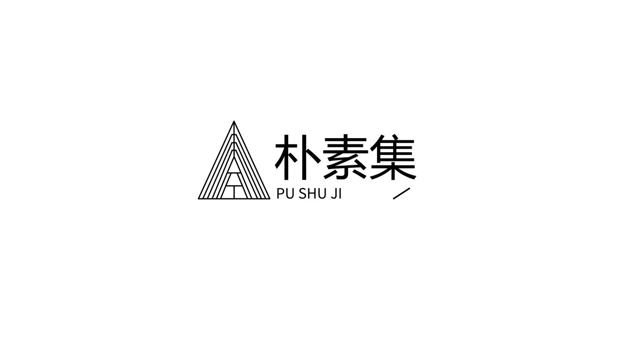 朴素集logo设计图1