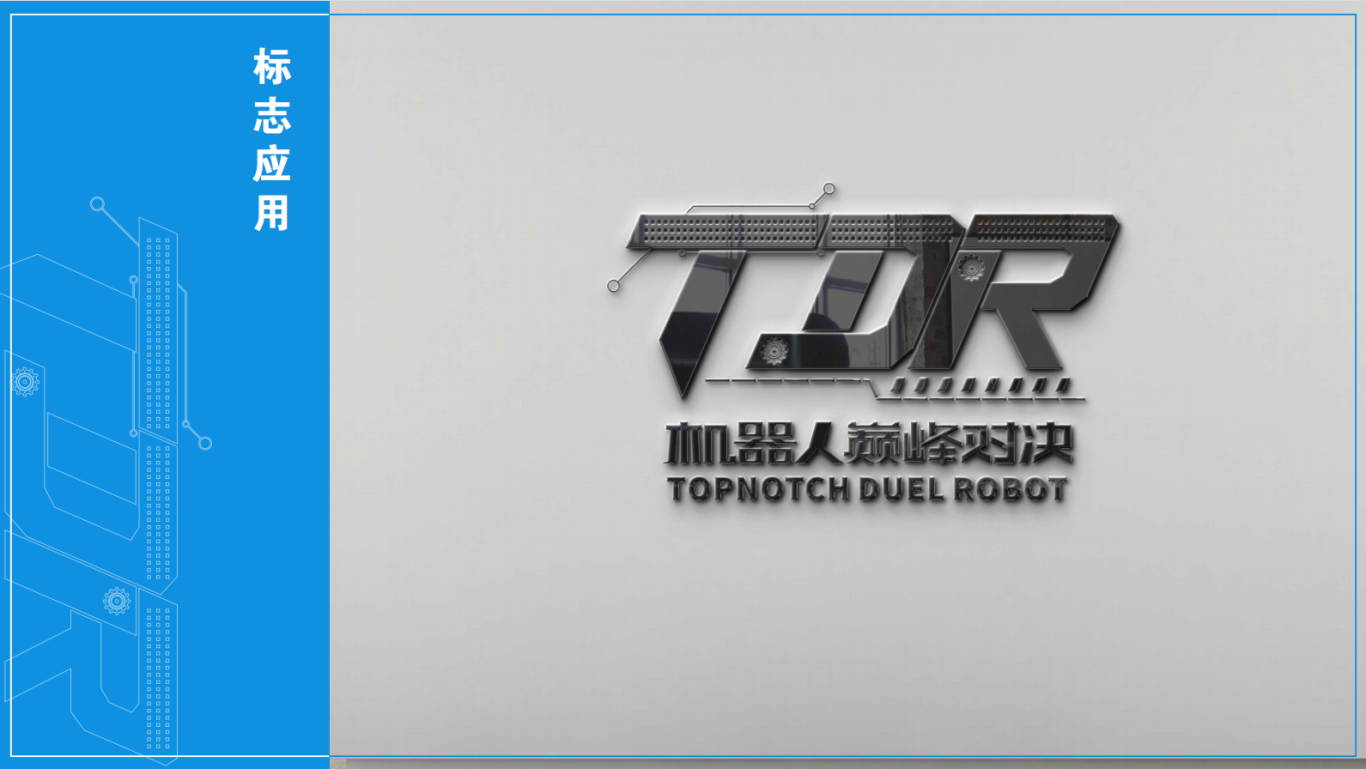 TDR机器人对决标志图4
