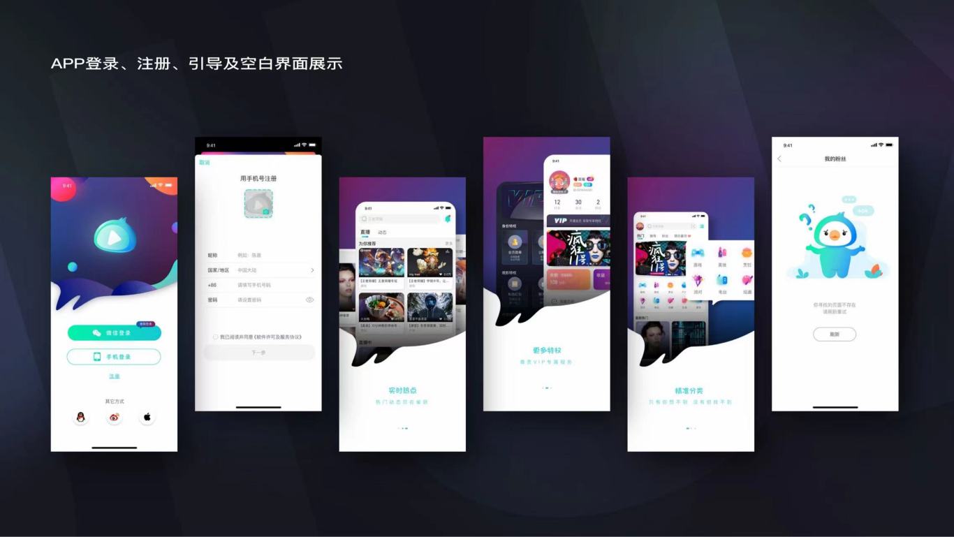 雀跃直播APP页面设计图2