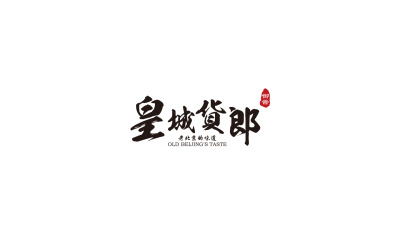 皇城貨郎品牌Logo，IP人物及包裝設計