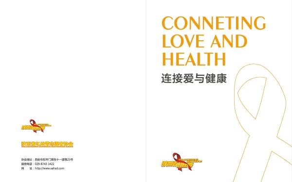 陕西省红丝带志愿者协会 宣传册