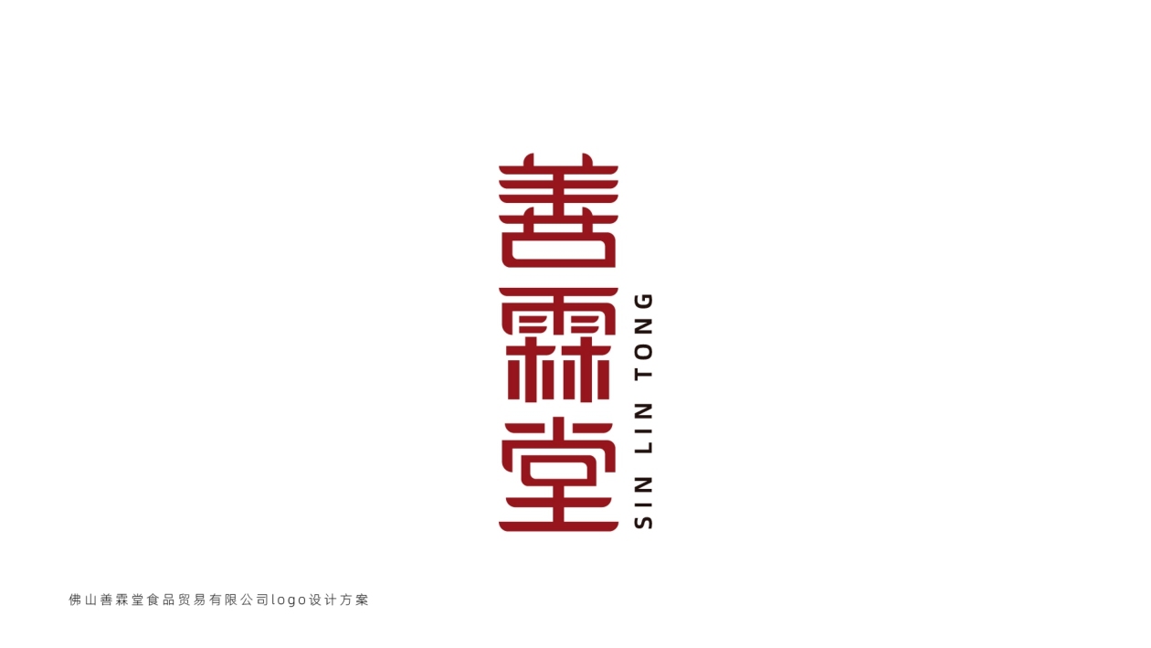 佛山善霖堂食品贸易有限公司logo设计方案图16