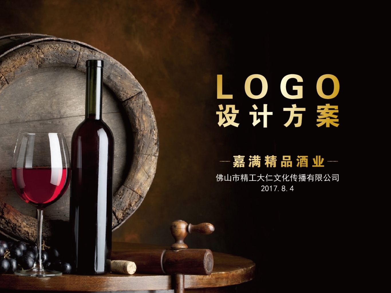嘉满精品酒业logo设计方案图0