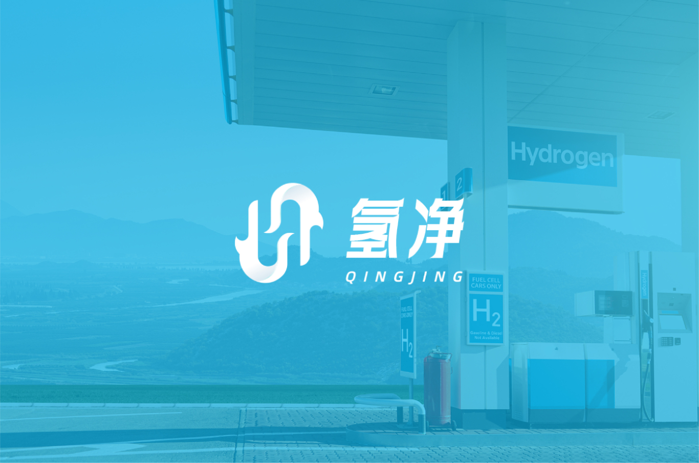 氢净氢能科技有限公司logo设计图1