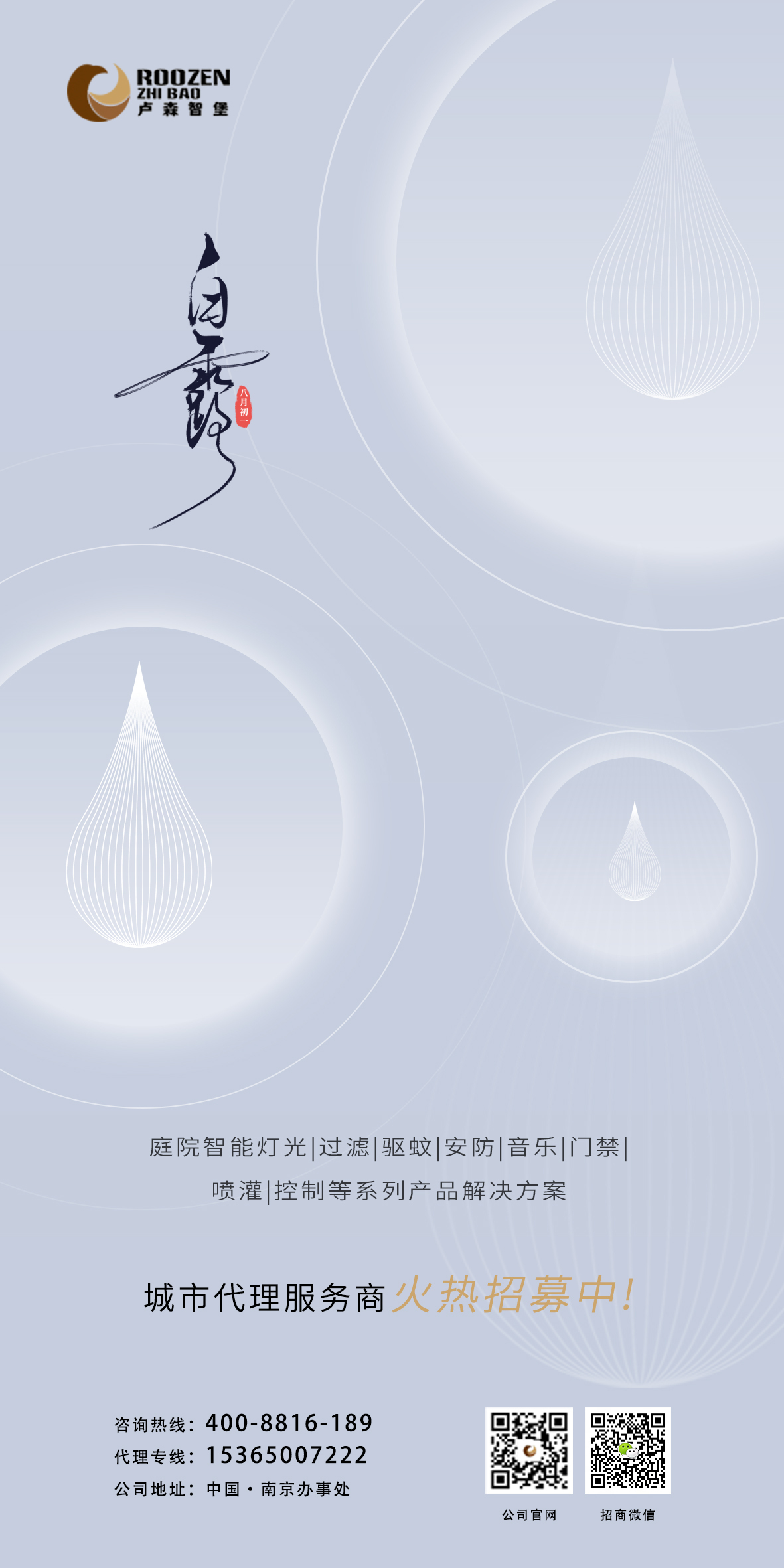 卢森智堡-节气祝福海报设计图0