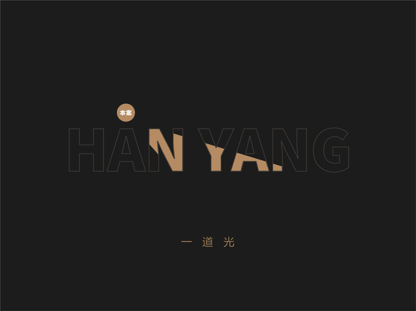 招商·汉阳住宅logo设计图11