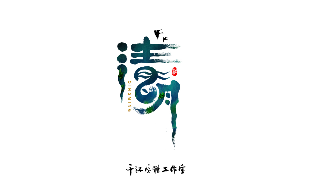 千江手寫字體設計｜傳統節日圖0