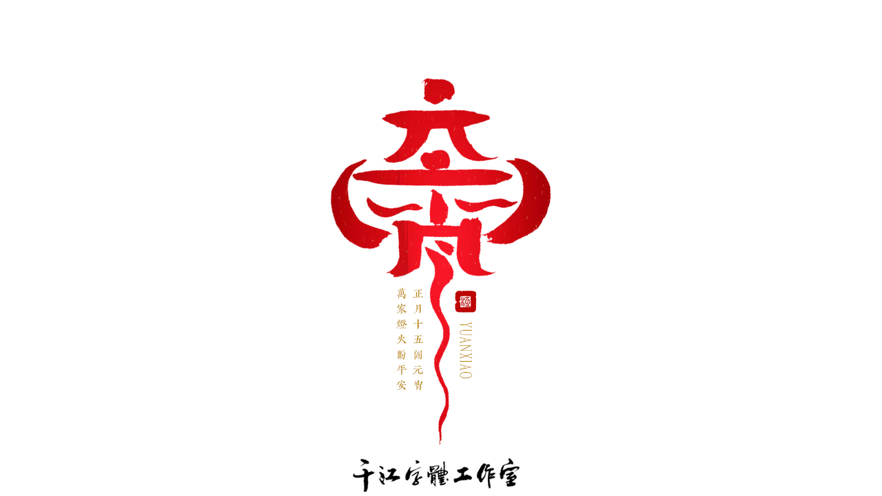 千江手寫字體設計｜傳統節日圖6