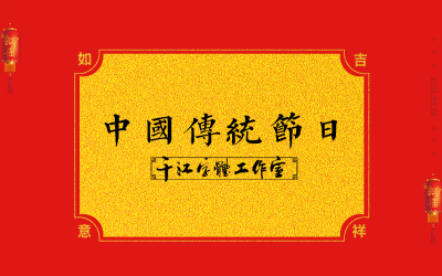 千江手写字体设计｜传统节日