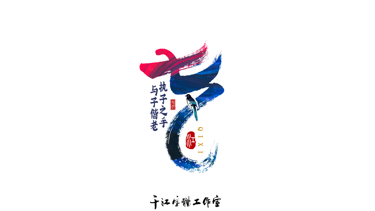 千江手寫字體設計｜傳統節日圖2