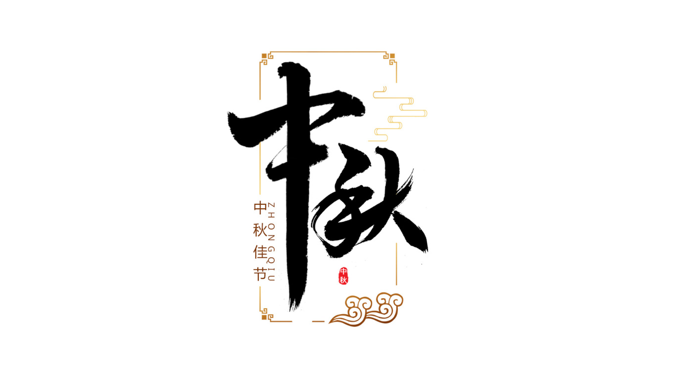 千江手寫字體設計｜傳統節日圖12