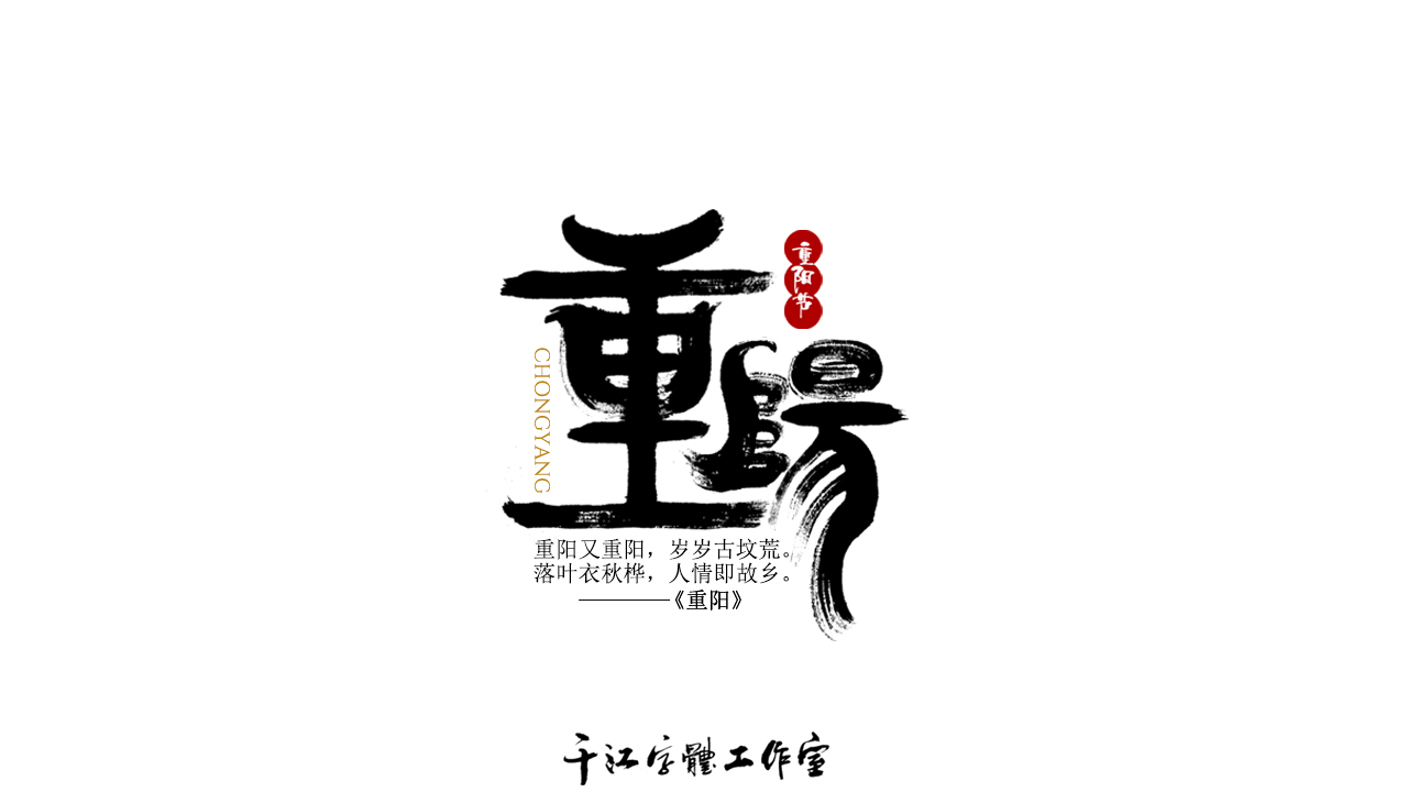 千江手寫字體設計｜傳統節日圖5