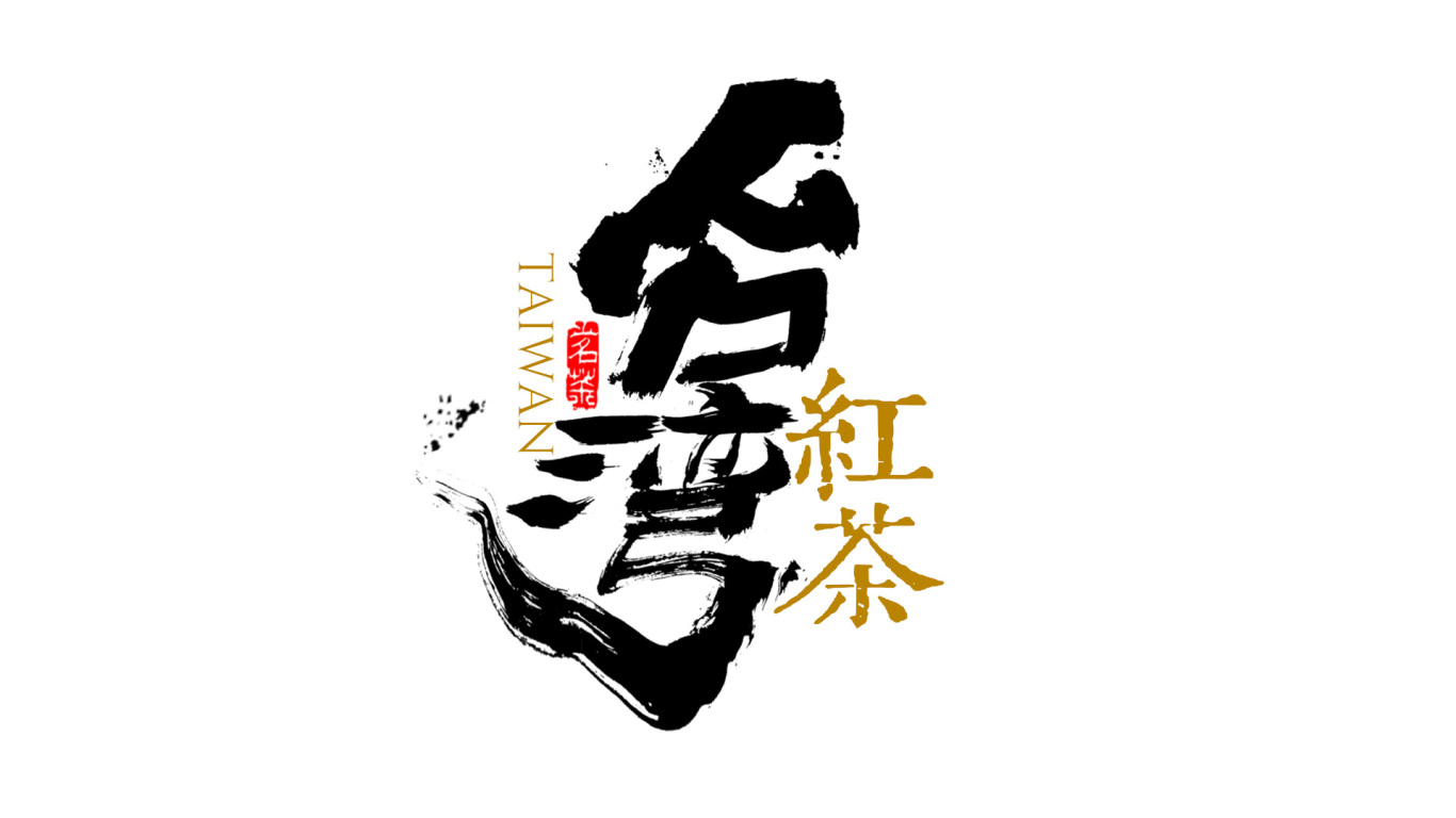 千江手写字体设计图7