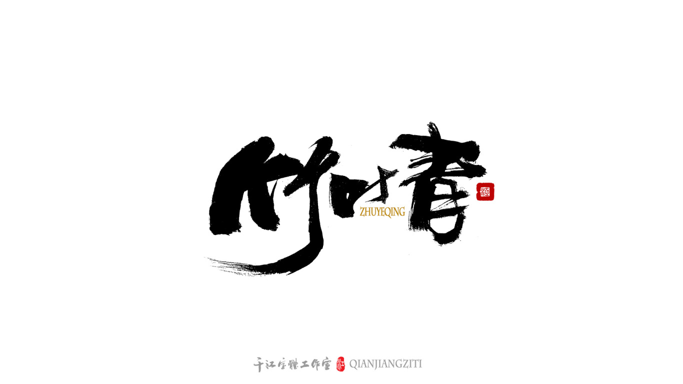 千江手写字体设计图11